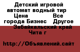 Детский игровой автомат водный тир › Цена ­ 86 900 - Все города Бизнес » Другое   . Забайкальский край,Чита г.